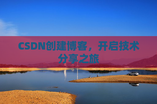 CSDN创建博客，开启技术分享之旅
